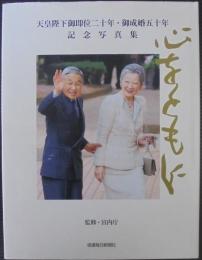 心をともに : 天皇陛下御即位二十年・御成婚五十年記念写真集