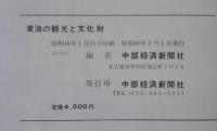 東海の観光と文化財