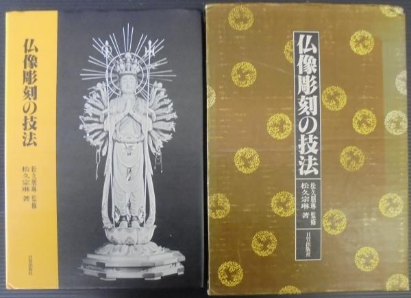 仏像彫刻の技法(松久宗琳 著) / 古本、中古本、古書籍の通販は「日本の