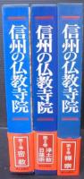 信州の仏教寺院