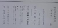 信州の仏教寺院