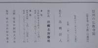 信州の仏教寺院