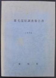 葦毛湿原調査報告書