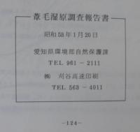 葦毛湿原調査報告書