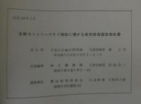 足助カントリークラブ建設に関する自然環境調査報告