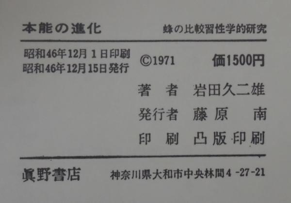 本能の進化 : 蜂の比較習性学的研究(岩田久二雄 著) / 古本、中古本 