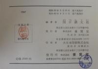 設計・施工　造園技術