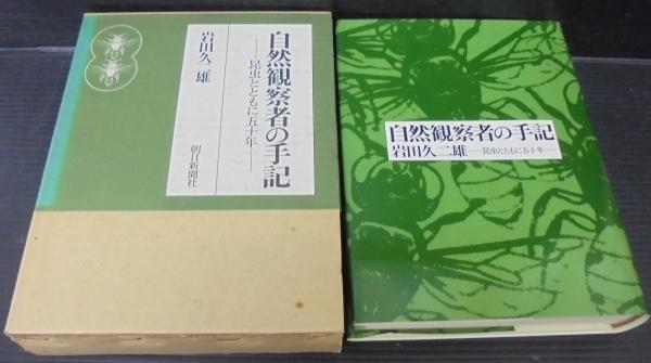 自然観察者の手記 昆虫とともに五十年 岩田久二雄 自然観察者の手記 : 昆虫とともに五十年(岩田久二雄 著) / 古本、中古