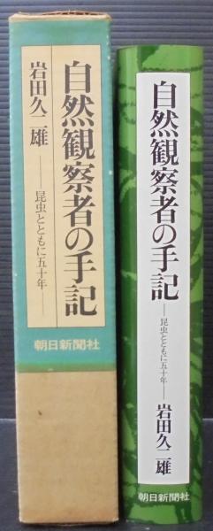 自然観察者の手記 昆虫とともに五十年 岩田久二雄 自然観察者の手記 : 昆虫とともに五十年(岩田久二雄 著) / 古本、中古