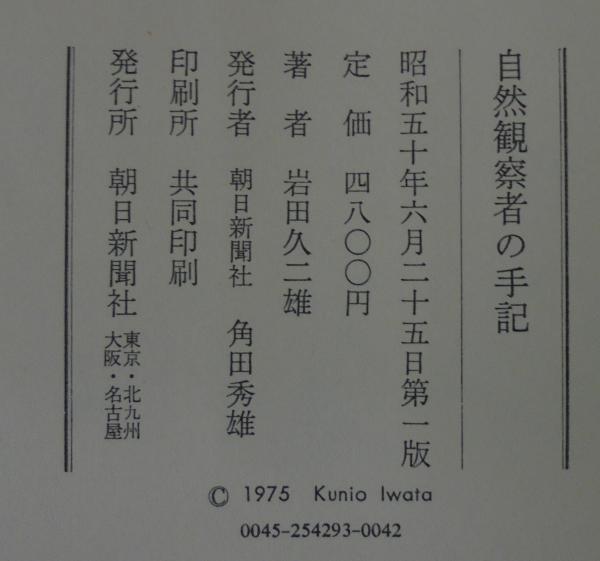 自然観察者の手記 : 昆虫とともに五十年 | 岩田久二雄 著 | 朝日新聞社