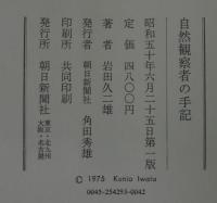 自然観察者の手記 : 昆虫とともに五十年(岩田久二雄 著) / 古本、中古