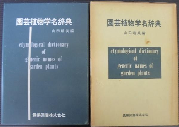 園芸植物学名辞典 山田晴美 編 あじさい堂書店 古本 中古本 古書籍の通販は 日本の古本屋 日本の古本屋