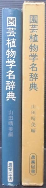 園芸植物学名辞典 山田晴美 編 あじさい堂書店 古本 中古本 古書籍の通販は 日本の古本屋 日本の古本屋