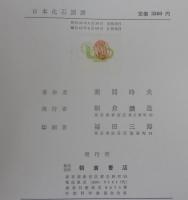 日本化石図譜