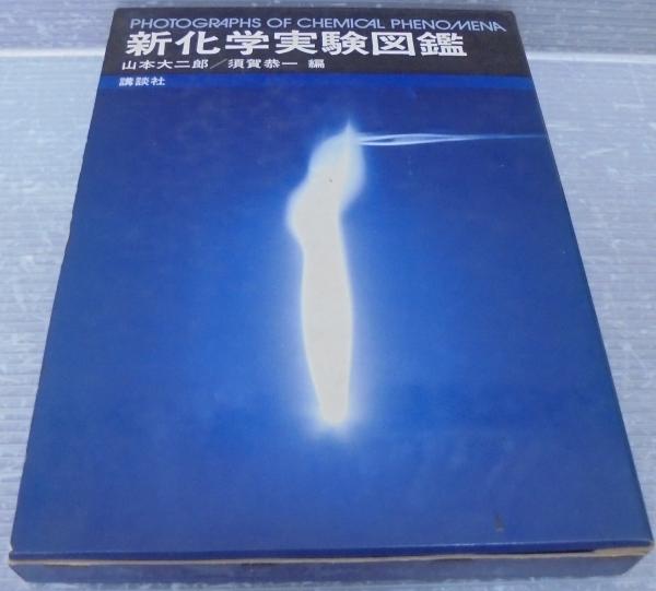 新化学実験図鑑/講談社/山本大二郎（単行本） 新化学実験図鑑/講談社/山本大二郎（単行本）