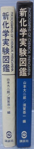 新化学実験図鑑/講談社/山本大二郎（単行本） 新化学実験図鑑/講談社/山本大二郎（単行本）