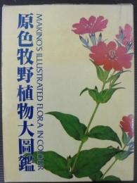 原色牧野植物大図鑑(牧野富太郎、北隆館) / 古本、中古本、古書籍の 