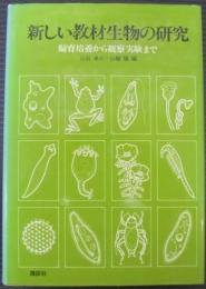 新しい教材生物の研究 : 飼育培養から観察実験まで