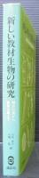 新しい教材生物の研究 : 飼育培養から観察実験まで