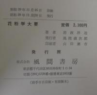花粉学大要