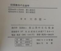柑橘害虫の生態学