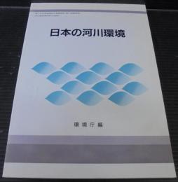 日本の河川環境