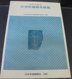 自然史関係大学所蔵標本総覧