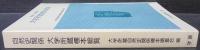 自然史関係大学所蔵標本総覧