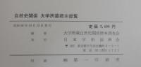 自然史関係大学所蔵標本総覧