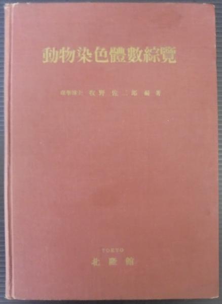 日本産蝶類分布表(白水隆 編) / あじさい堂書店 / 古本、中古本