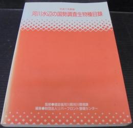 河川水辺の国勢調査生物種目録