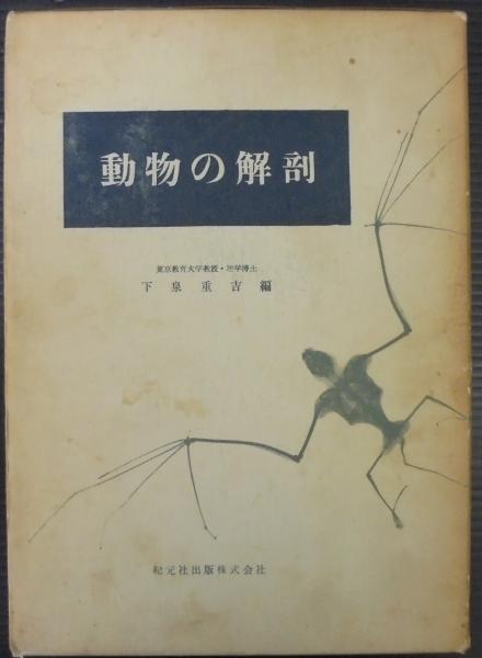 動物の解剖(下泉重吉 編) / 古本、中古本、古書籍の通販は「日本