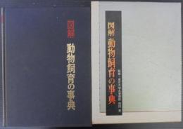 図解動物飼育の事典