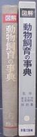 図解動物飼育の事典