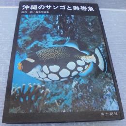 沖縄のサンゴと熱帯魚 : 館石昭/海中写真集