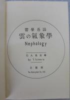 雲の気象学 : 雲学各論