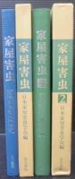 家屋害虫　1・2　計2冊