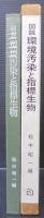 図説環境汚染と指標生物