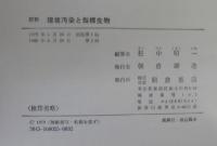 図説環境汚染と指標生物