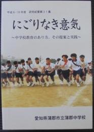 にごりなき意気　平成9・10年度　研究紀要第31集