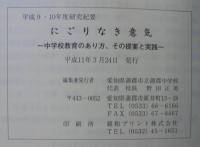 にごりなき意気　平成9・10年度　研究紀要第31集