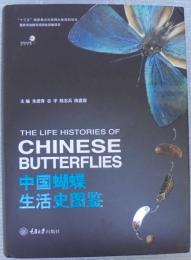 THE LIFE HISTORIES OF CHINESE BUTTERFLIES  中国蝴蝶生活史図鑑　（中文）
