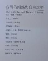 幻蝶　台湾的蝴蝶與自然之美　（中文）