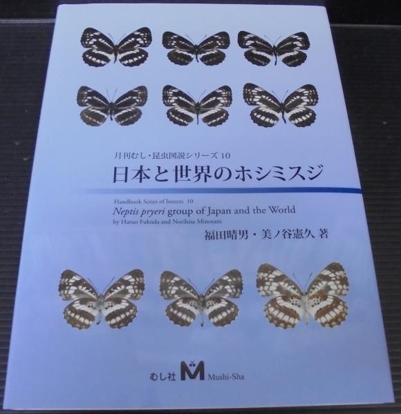 【絶版　希少】 月刊むし　昆虫図説シリーズ10 日本と世界のホシミスジ　蝶々