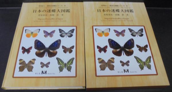 日本の迷蝶大図鑑 日本の迷蝶大図鑑(菅原春良, 髙橋直 共著) / 古本、中古本、古