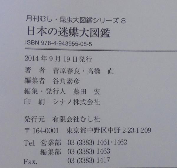 日本の迷蝶大図鑑(菅原春良, 髙橋直 共著) / 古本、中古本、古