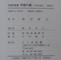 中国の蝶 : 生態写真集