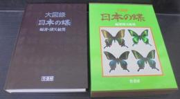 大図録日本の蝶　（特大原色図版欠）