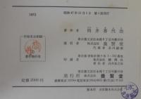 作物害虫新編 : 最適・防除