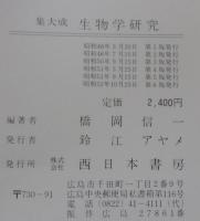 生物学研究 : 集大成